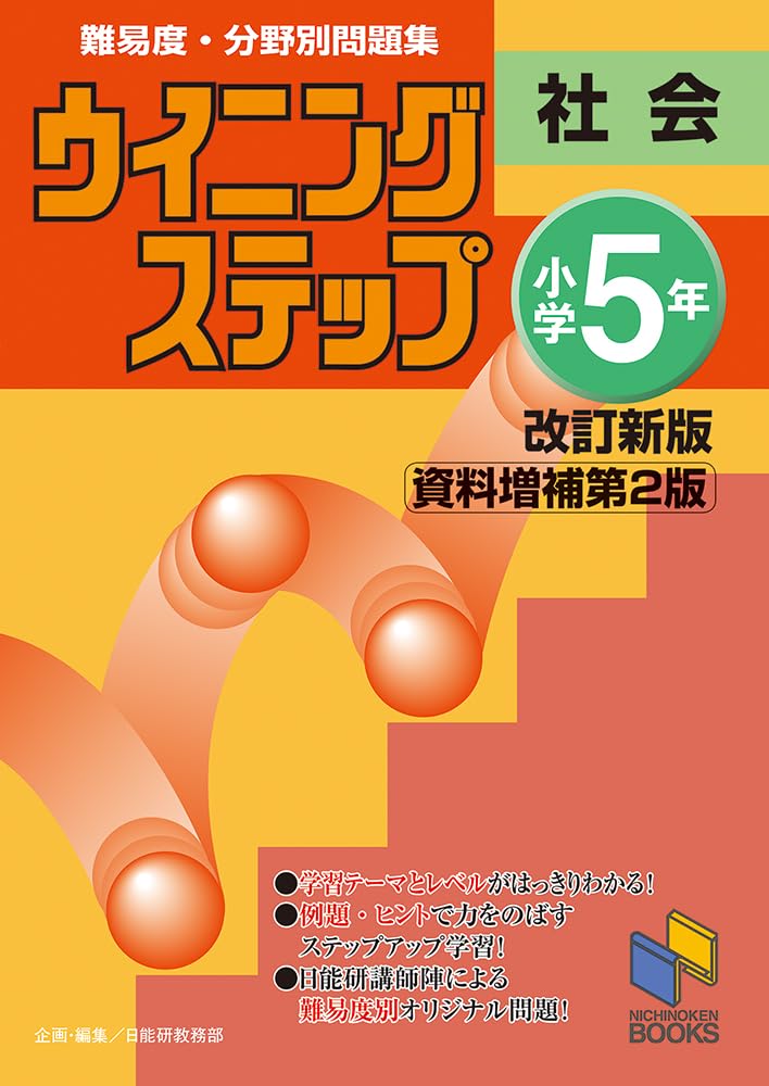 ウイニングステップ 小学5年 社会 改訂新版＜資料増補第2版
